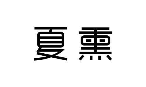 夏熏