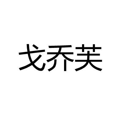 戈乔芙