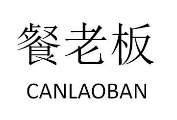 餐老板