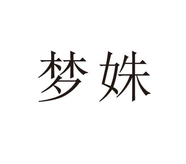 梦姝