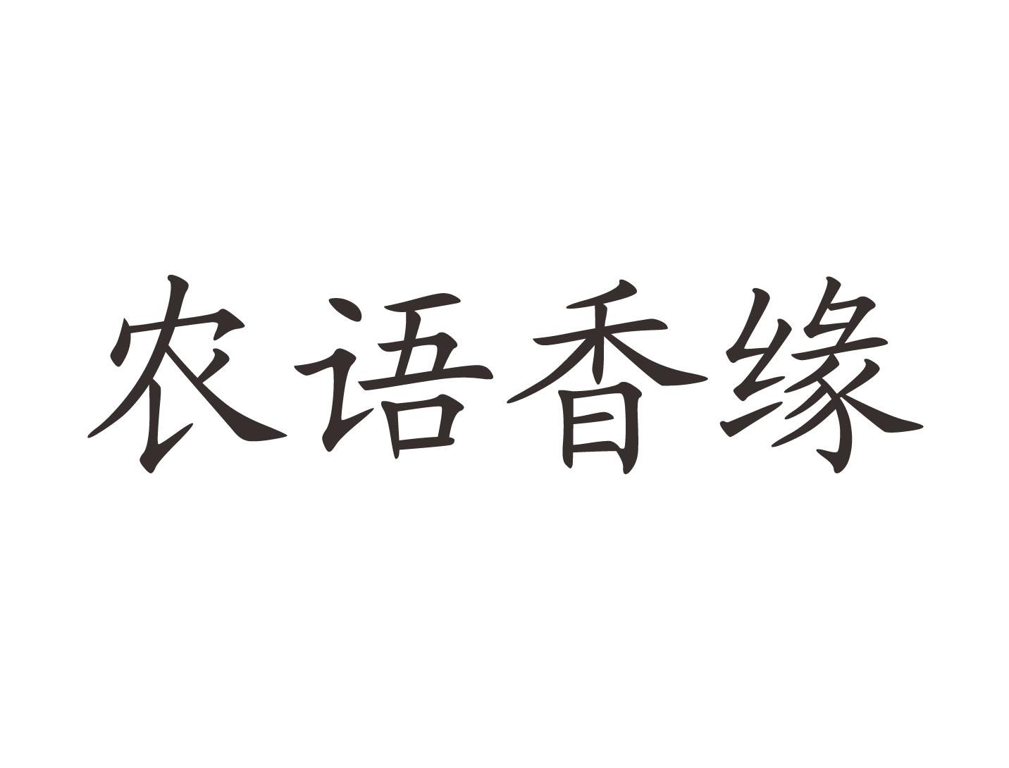 农语香缘
