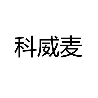 科威麦