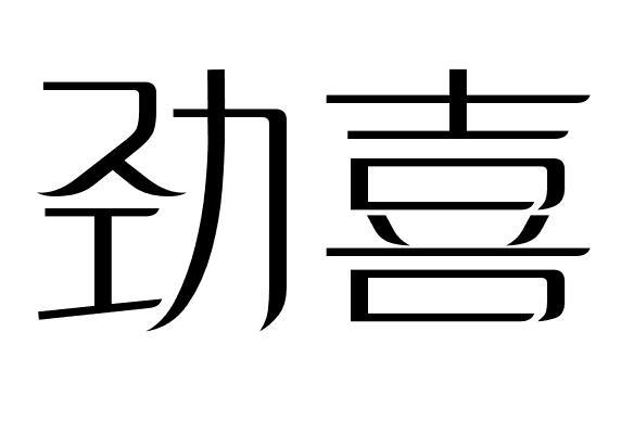 劲喜