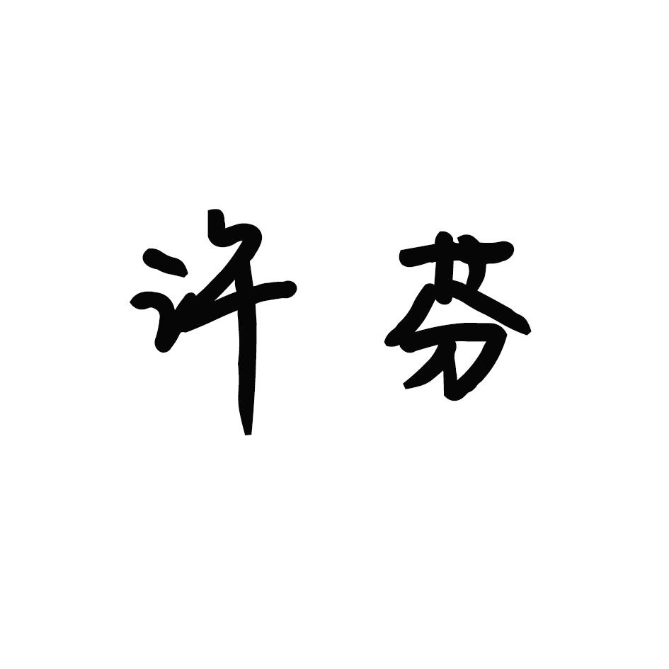 许芬