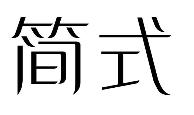 简式