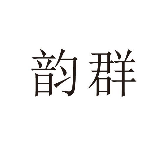 韵群