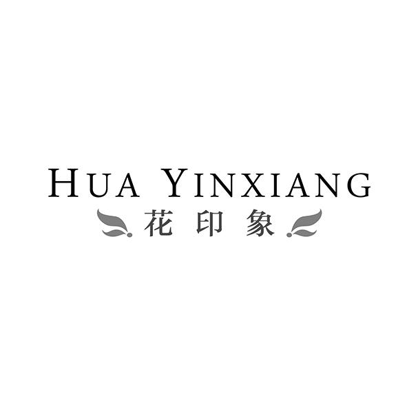 花印象