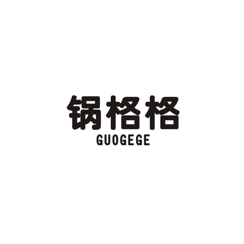 锅格格