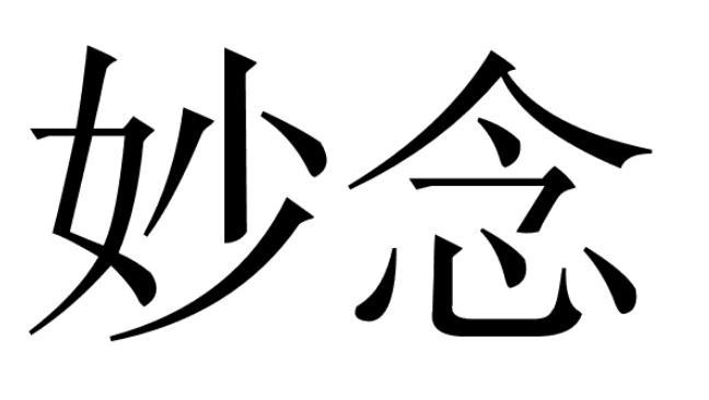 妙念