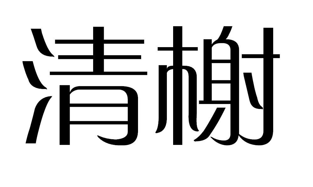 清榭