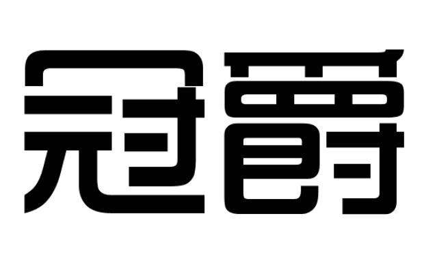 冠爵