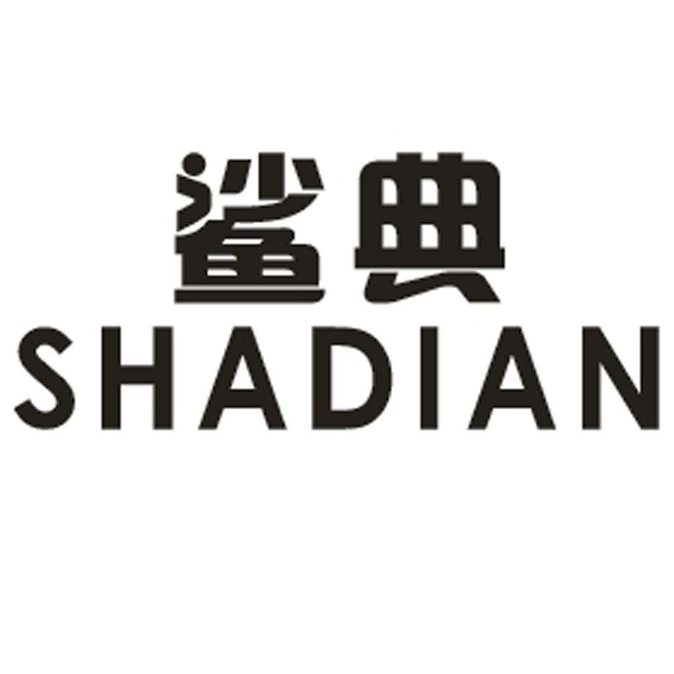 鲨典