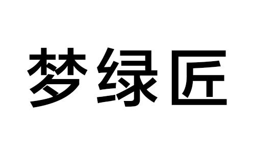 梦绿匠