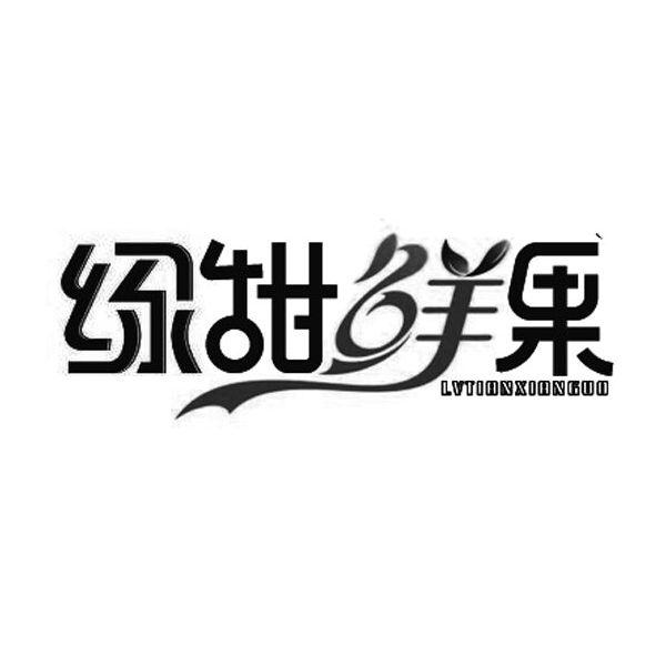绿甜鲜果