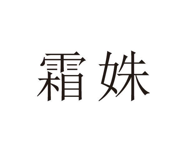 霜姝