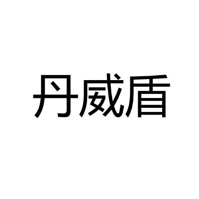 丹威盾