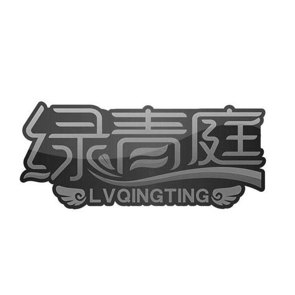 绿青庭