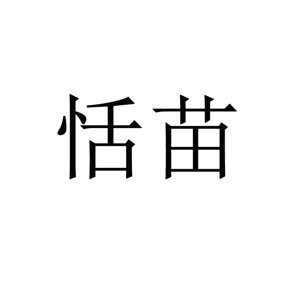 恬苗
