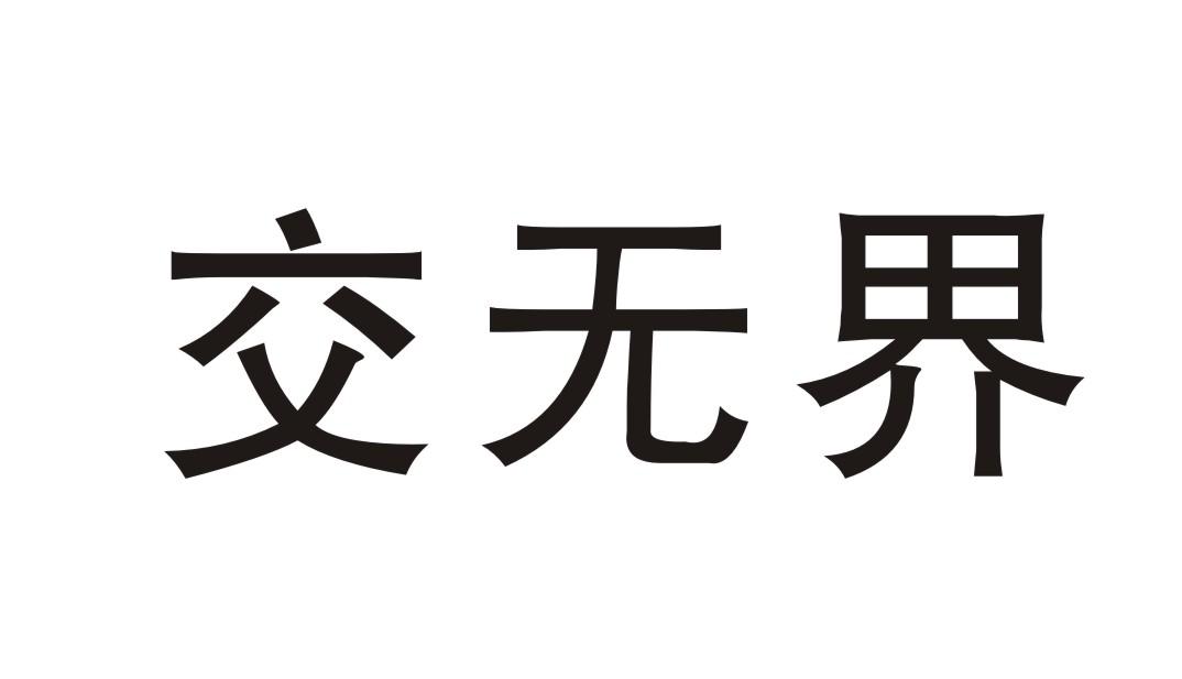 交无界