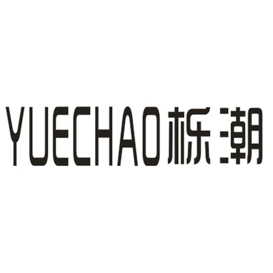 栎潮