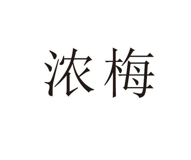 浓梅