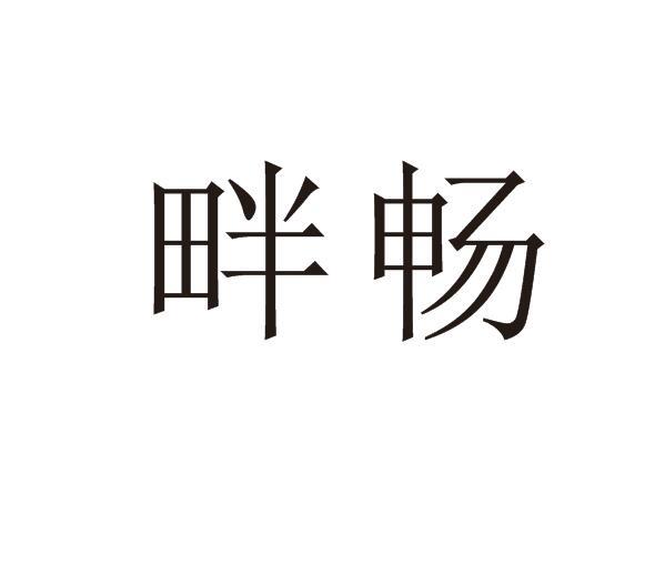 畔畅