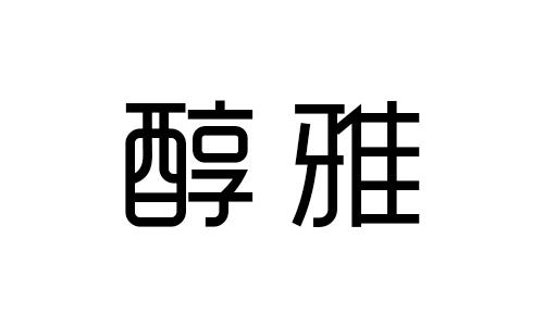 醇雅