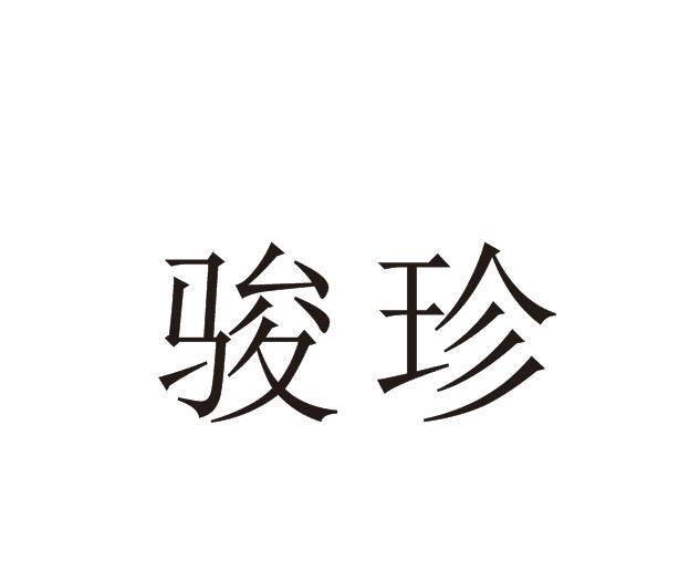 骏珍