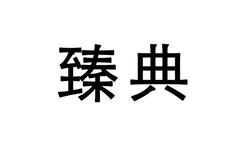 臻典