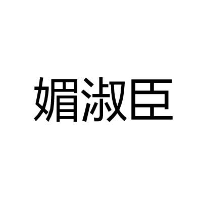 媚淑臣