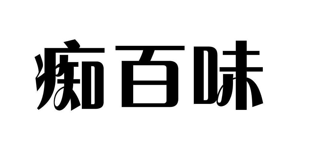 痴百味
