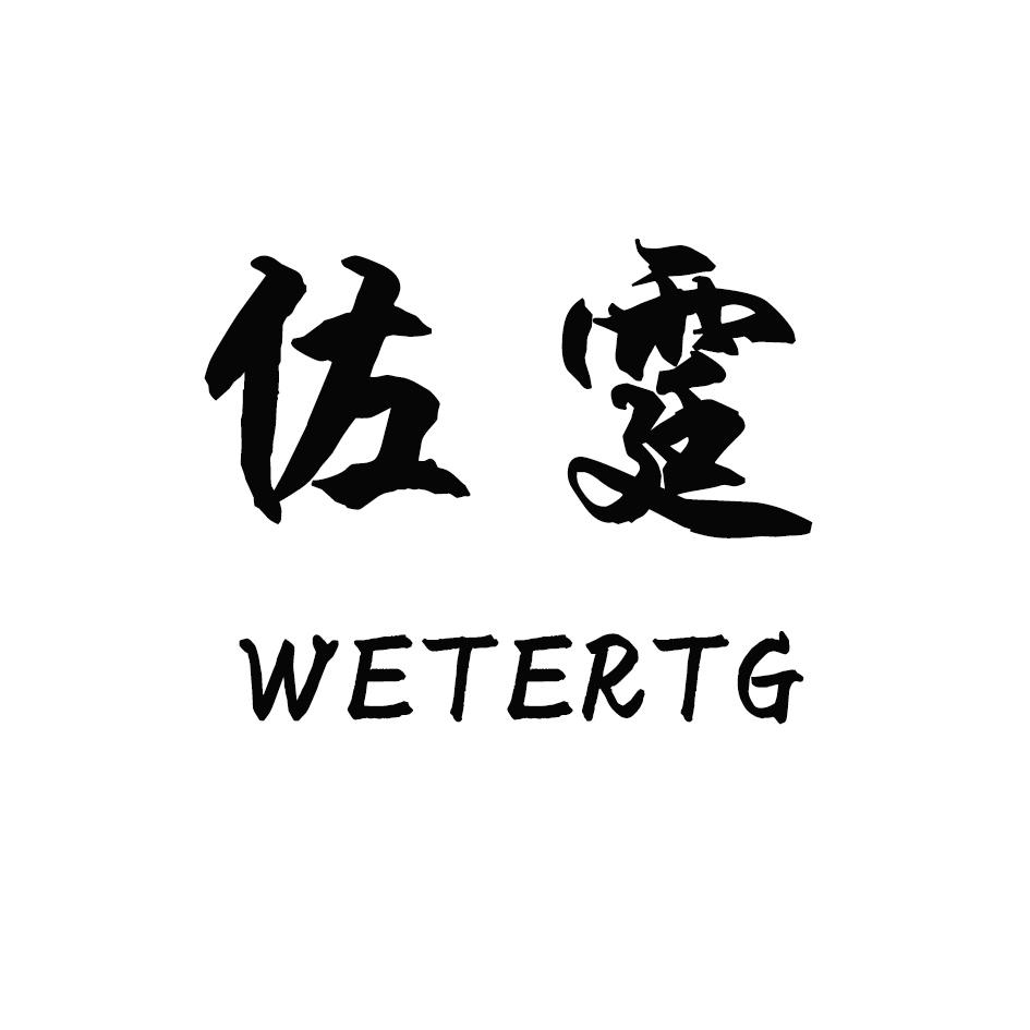 佐霆  WETERTG