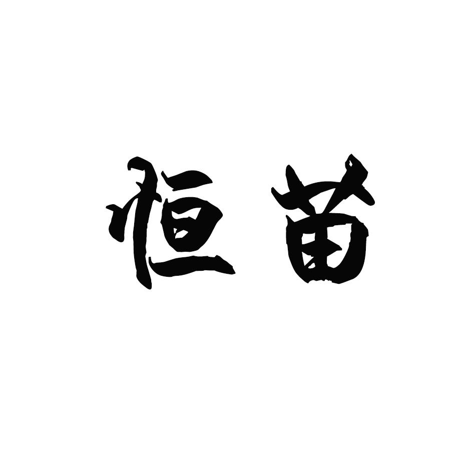 恒苗