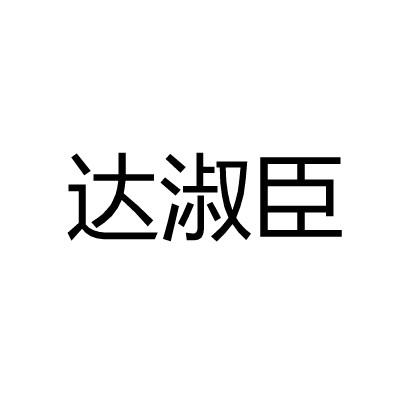 达淑臣