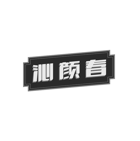 沁颜春