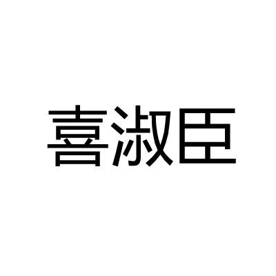 喜淑臣