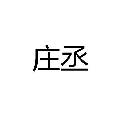 庄丞