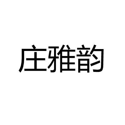 庄雅韵