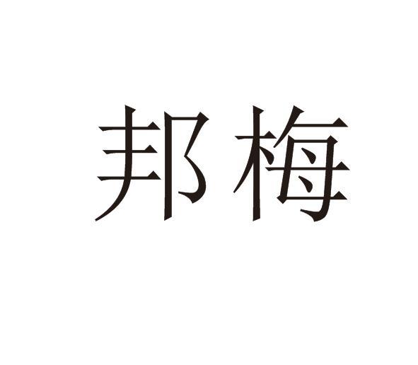 邦梅