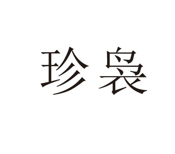 珍袅