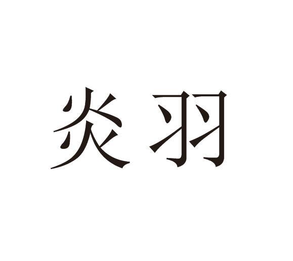 炎羽