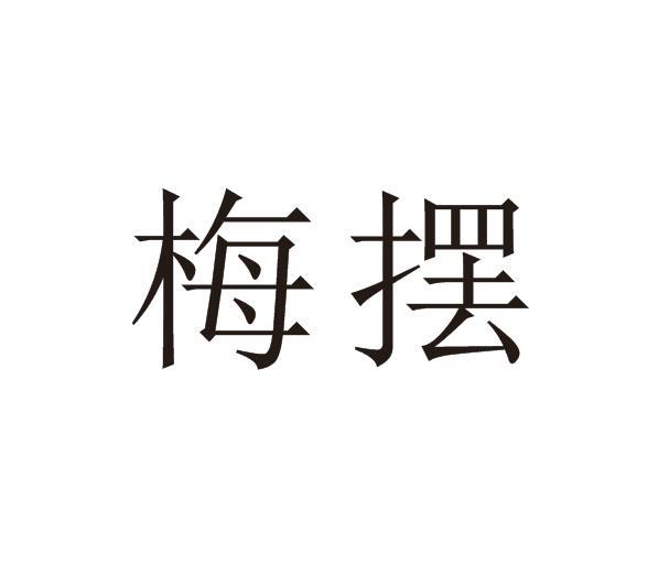 梅摆