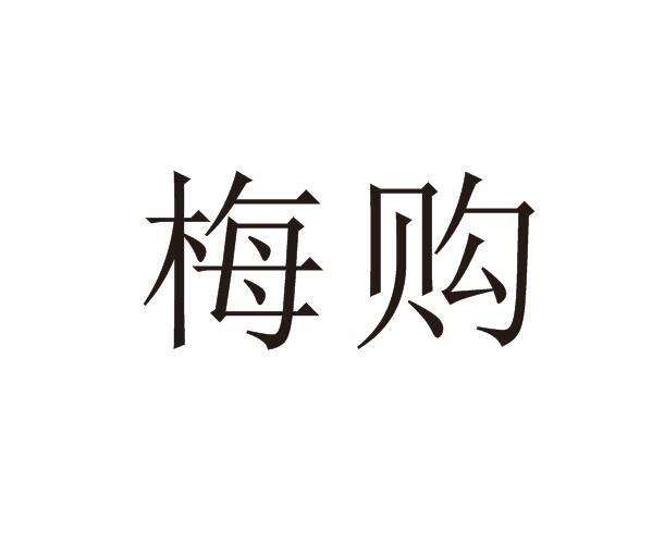 梅购
