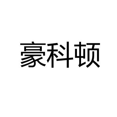 豪科顿