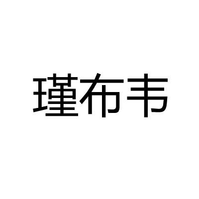 瑾布韦