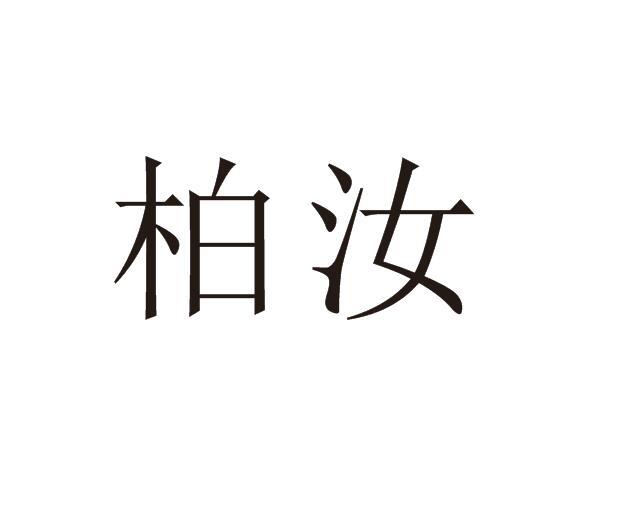柏汝
