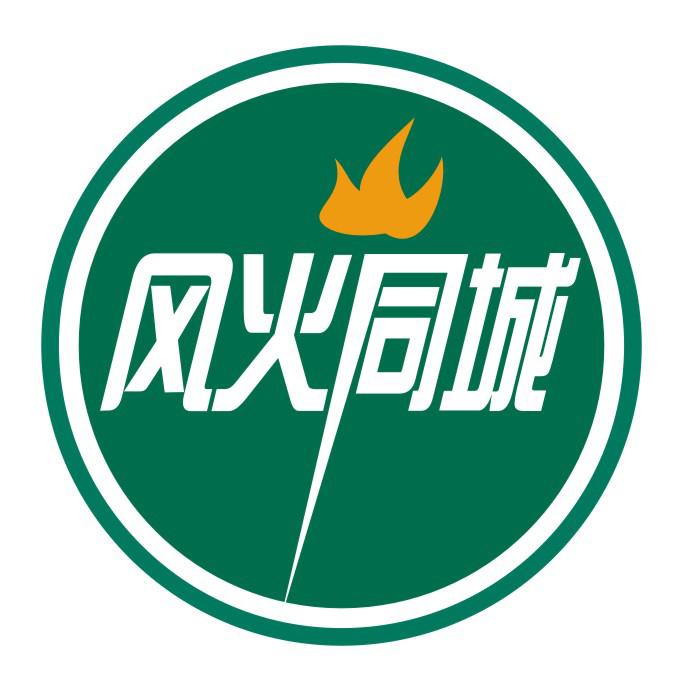 风火同城
