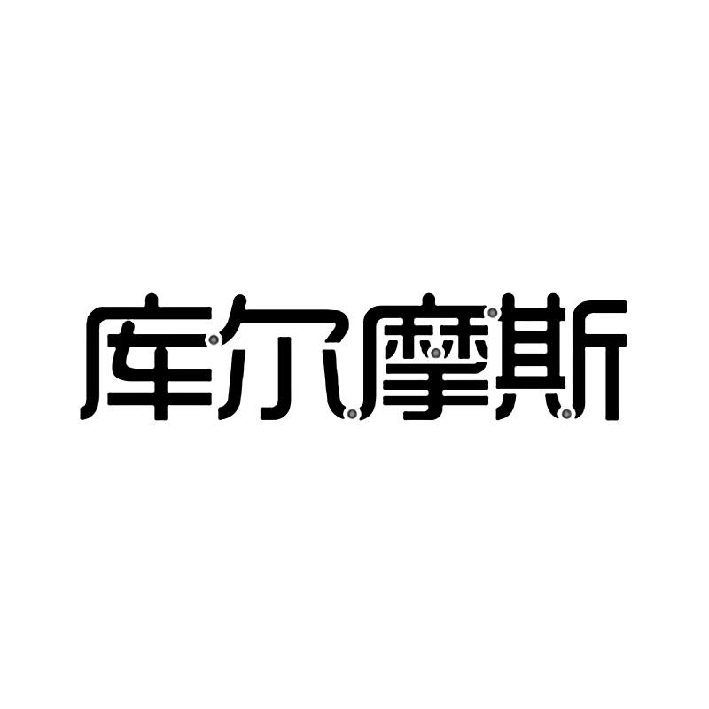 库尔摩斯