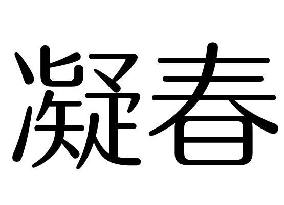 凝春