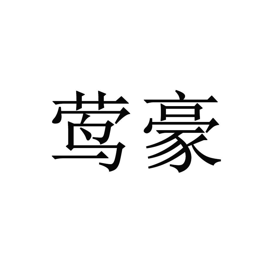 莺豪